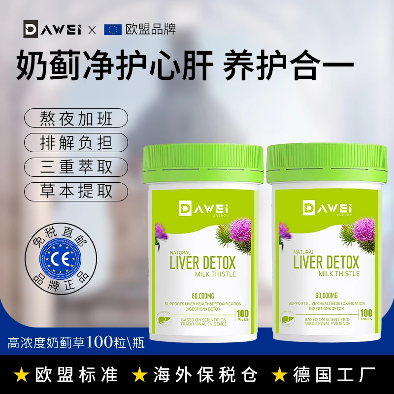 【全球购进口】 拍1发3瓶欧盟DAWEI奶蓟草净肝片熬夜清肝