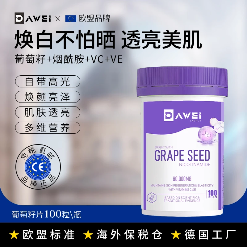 （美白抗氧提亮）葡萄籽德国进口烟酰胺片焕颜片