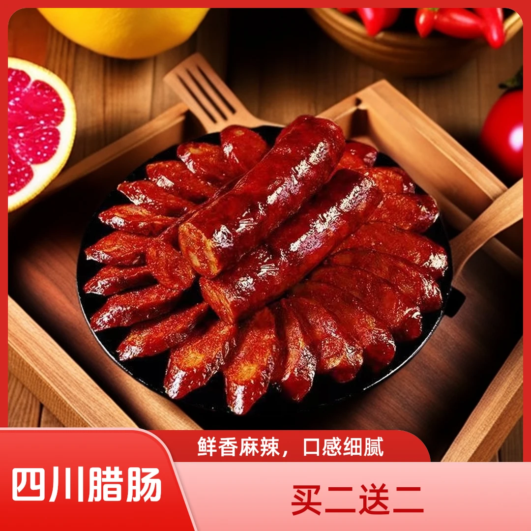 【今日买送】四川正宗川味纯手工麻辣五香广味柏树熏制麻辣香肠