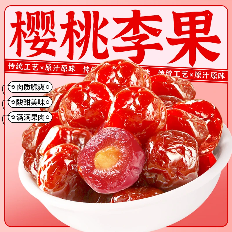 樱桃李果袋装广东特产水果干休闲办公解馋酸零食火车同款蜜饯果脯