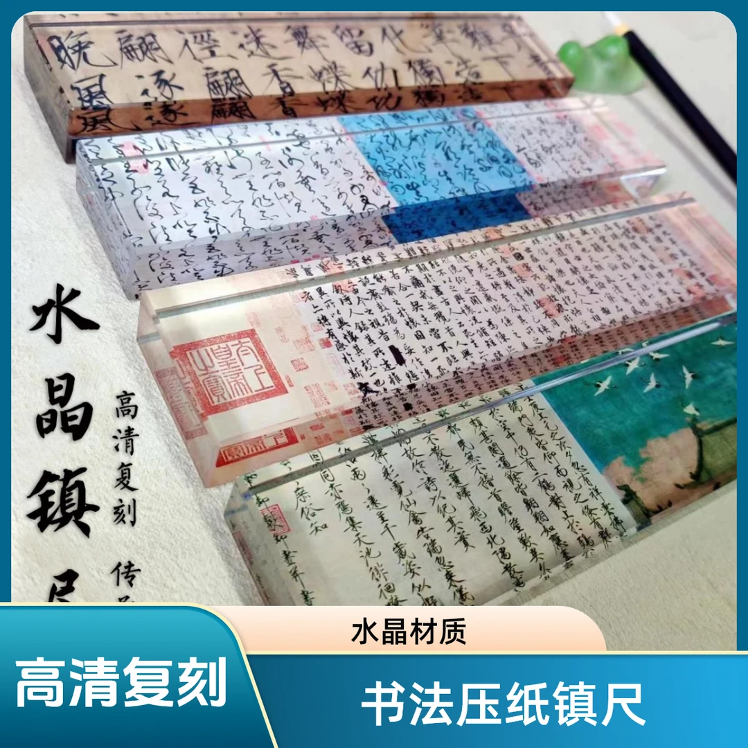 [高清复刻]水晶镇纸书法压纸镇尺清晰瑞鹤图千里江山图清明上河图