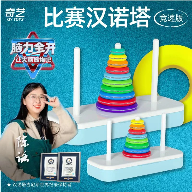 奇艺汉诺塔小学生比赛专用竞技玩具儿童智力启蒙逻辑脑力思维玩具
