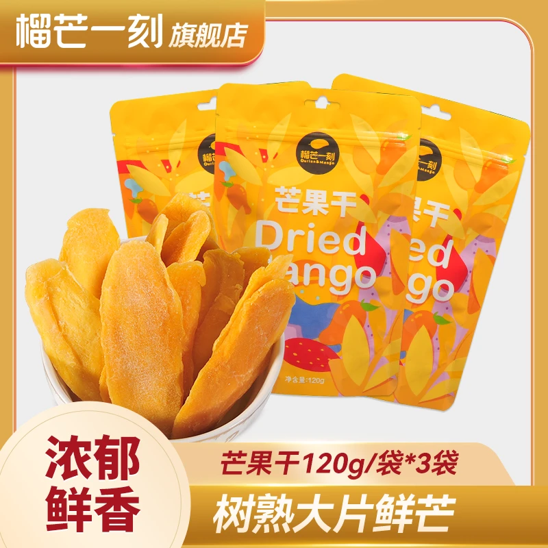 【王天天专属】榴芒一刻芒果干水果蜜饯果干网红小零食120g*3袋