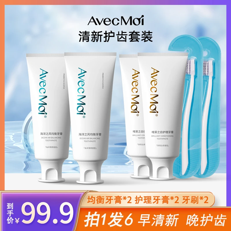【拍1发6】持久清新护齿AvecMoi 海洋之风均衡牙膏+护理牙膏