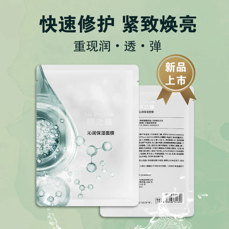 禄之蓝沁润保湿高效补水面膜积雪草清洁水光养肤水润爆水保湿面膜