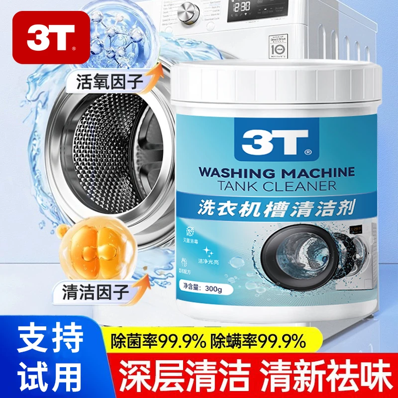 洗衣机槽清洗剂强力除垢杀菌消毒液滚筒机槽专用深度清洁剂