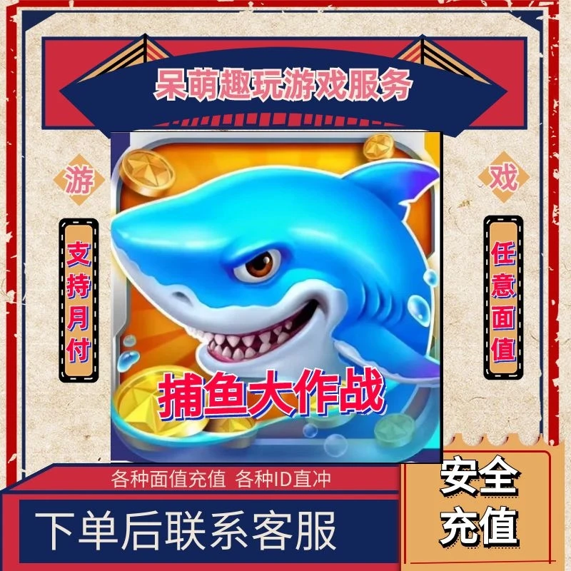 （支持月付）捕鱼大作战手游点券代充充值