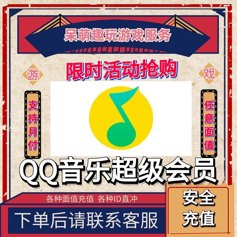 支持抖音月付QQ音乐VIP豪华绿钻会员月卡周杰伦五月天畅听通用