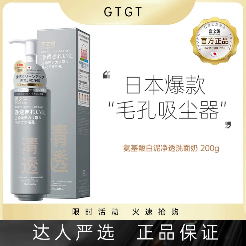 【日本正品】宫之翎氨基酸白泥净透洗面奶