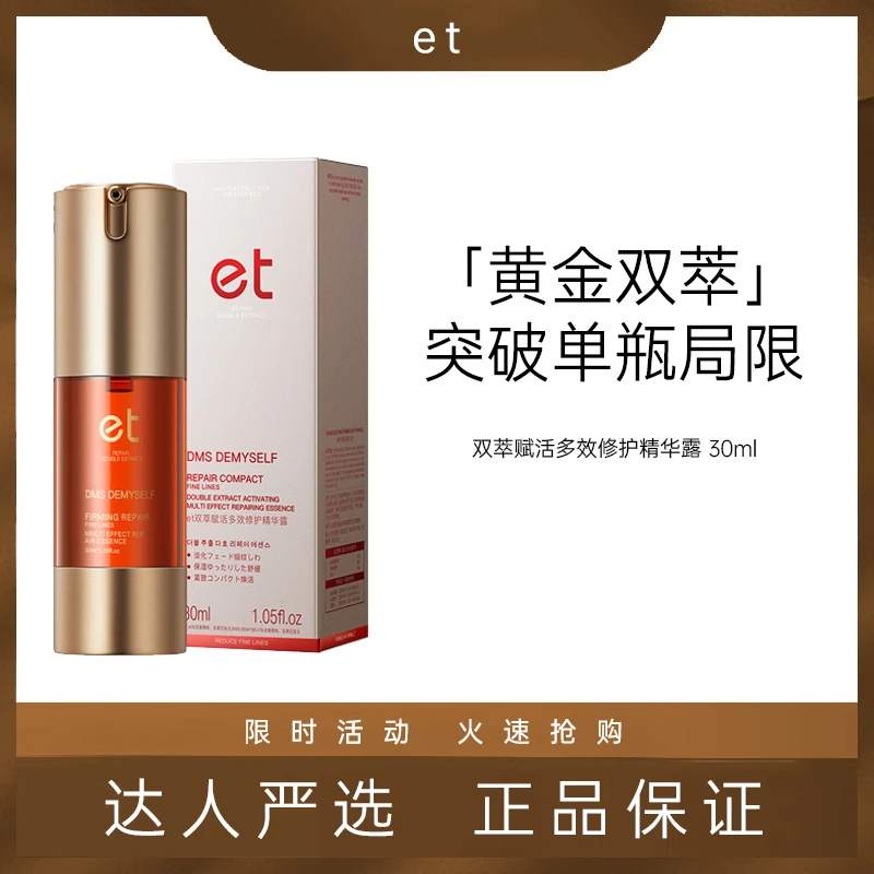 【法国正品】et双萃赋活多效修护精华露