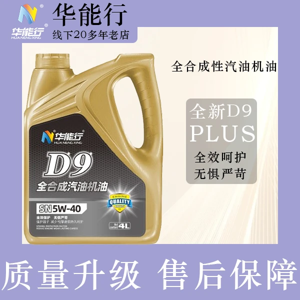 华能行华能行D9全合成机油SN-5W40