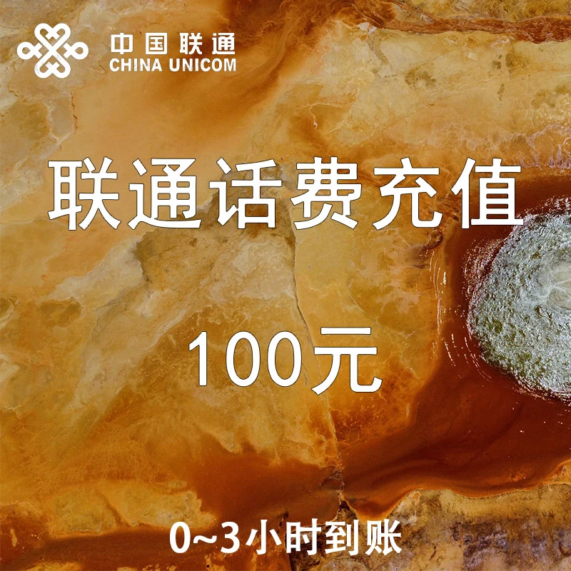 自动充值  全国联通话费100元手机充值100元快充100元 及时到账