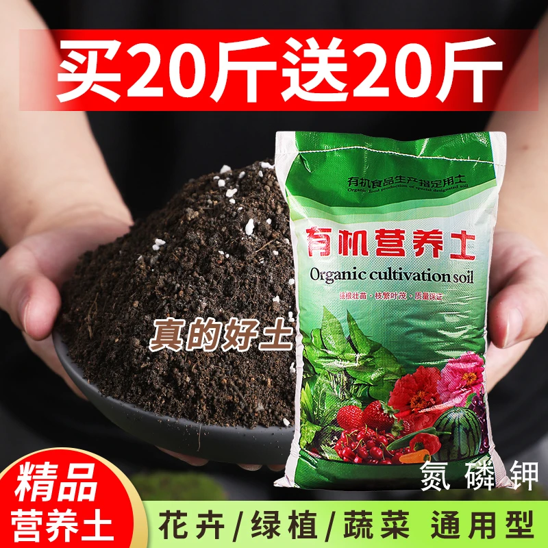 【买20斤送20斤】营养土养花种菜通用型大包花土家用花卉盆栽专用土