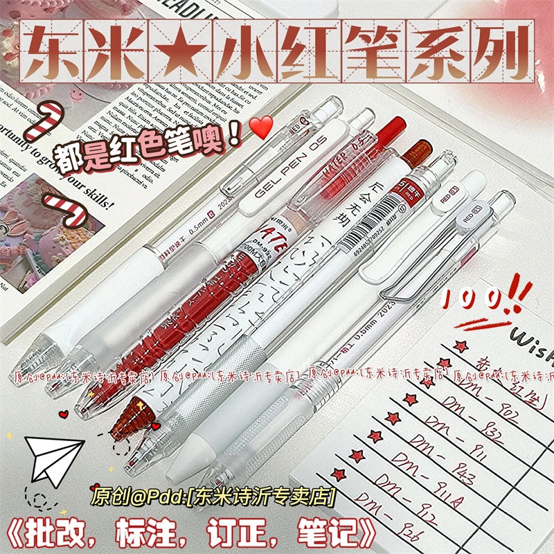 东米红笔按动笔套装学生专用老师批改红色中性水笔订正笔记0.5红