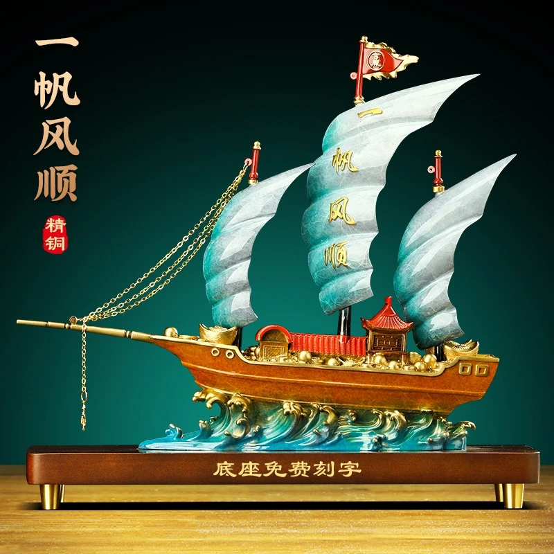 全铜一帆风顺船摆件客厅玄关酒柜装饰品办公室工艺品公司开业礼品