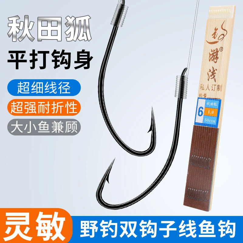游浅私人定制秋田狐平打钩身有刺子线双钩私人订制细子线双钩超细