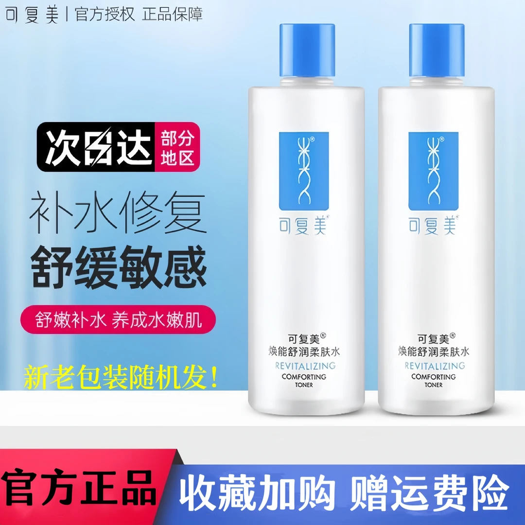 可复美爽肤水女补水保湿安心水舒缓干燥敷柔肤水湿敷水敏感肌修复