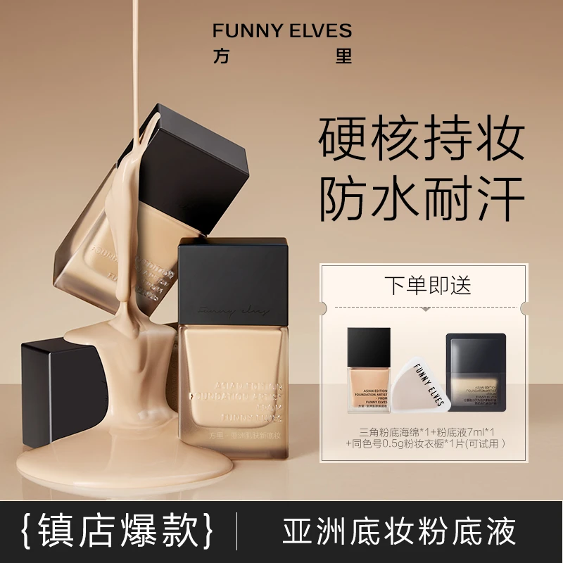 【丸子推荐】FunnyElves方里持妆粉底液轻薄控油25ml遮瑕学生