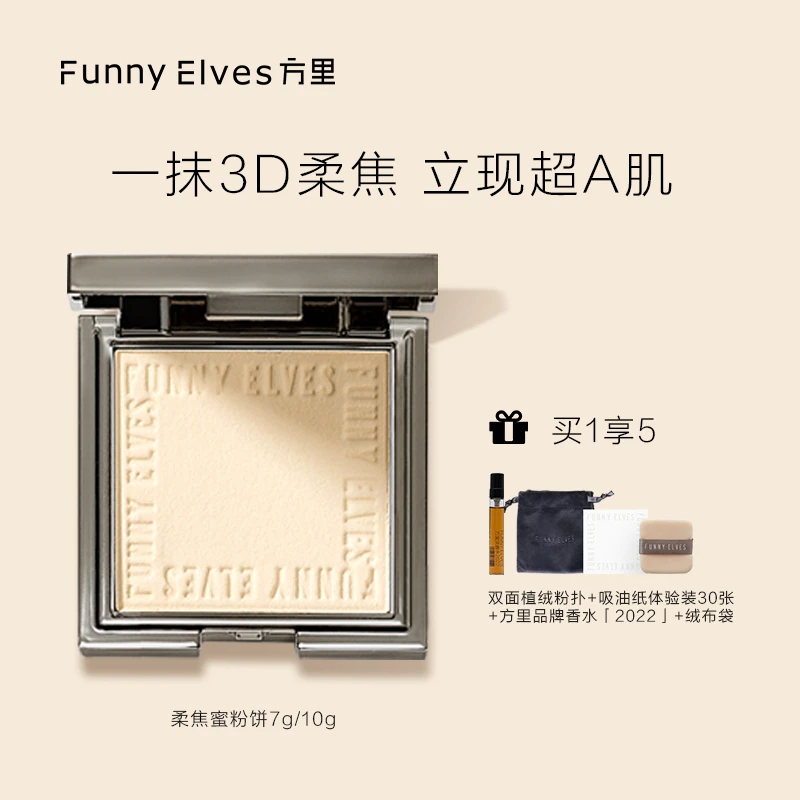 FunnyElves柔焦蜜粉饼控油定妆感光遮瑕补妆防汗不脱妆