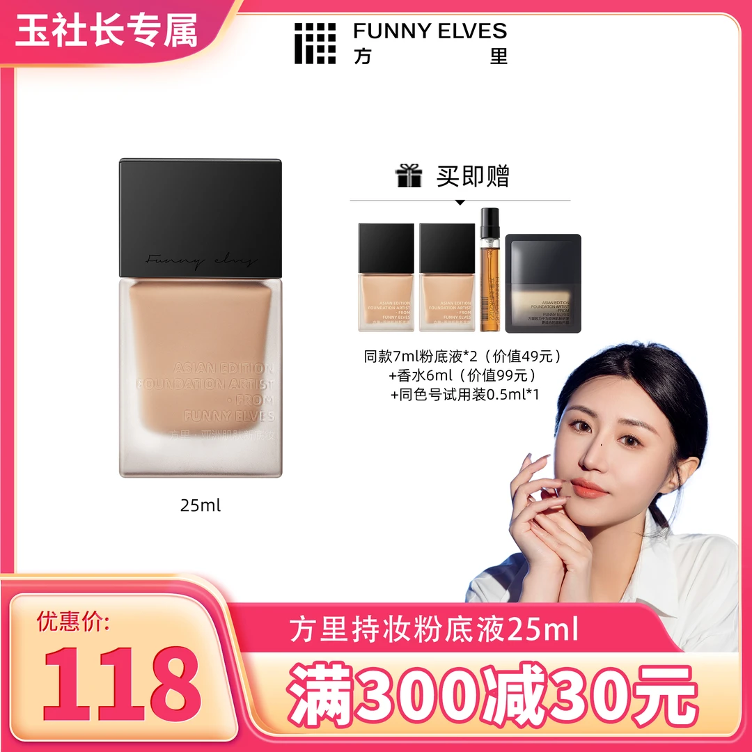 【玉社长专属】FunnyElves方里持妆粉底液轻薄控油25ml遮瑕服帖