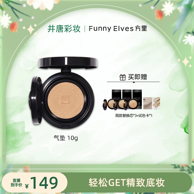 【井唐彩妆专属】FunnyElves方里单层气垫粉底遮瑕控油持久不脱妆