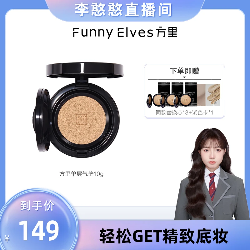 【李憨憨专属】FunnyElves方里单层气垫粉底遮瑕粉底液持久不脱妆