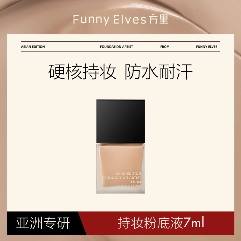 FunnyElves方里持妆粉底液保湿遮瑕不脱妆旅行装7ml【自播底妆】