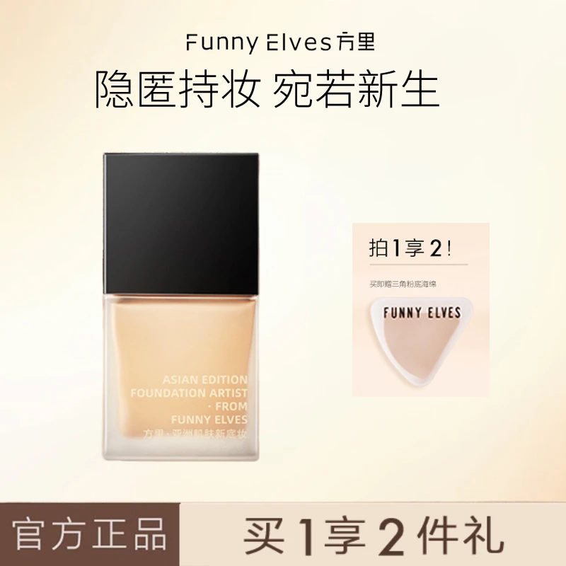 FunnyElves方里粉底液防汗持久底妆柔雾持妆自然干油皮不脱妆7ml