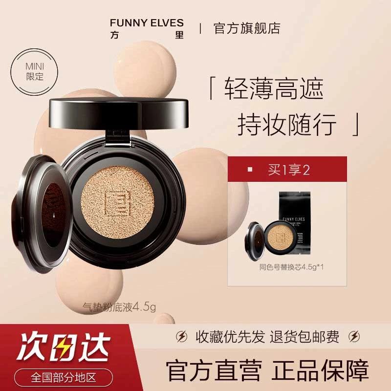 FunnyElves方里mini迷你气垫