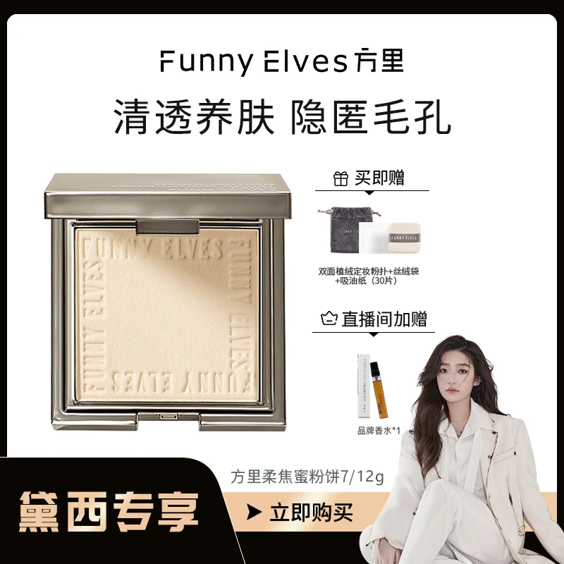 【黛西专属】Funny Elves方里柔焦蜜粉饼持久定妆防水控油遮瑕清透