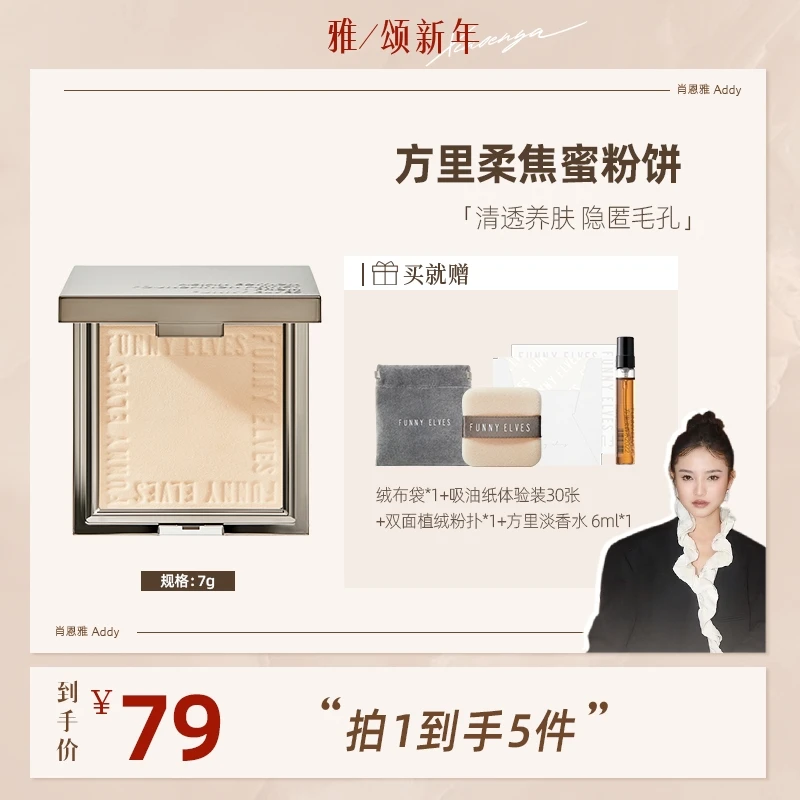 【雅颂新年】FunnyElves方里柔焦蜜粉饼粉饼持久定妆油皮防水7g