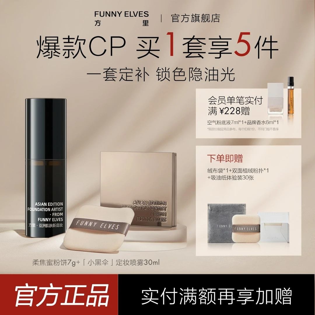 【旗舰店专享】FunnyElves方里柔焦蜜粉饼补妆定妆粉饼油皮定妆喷雾
