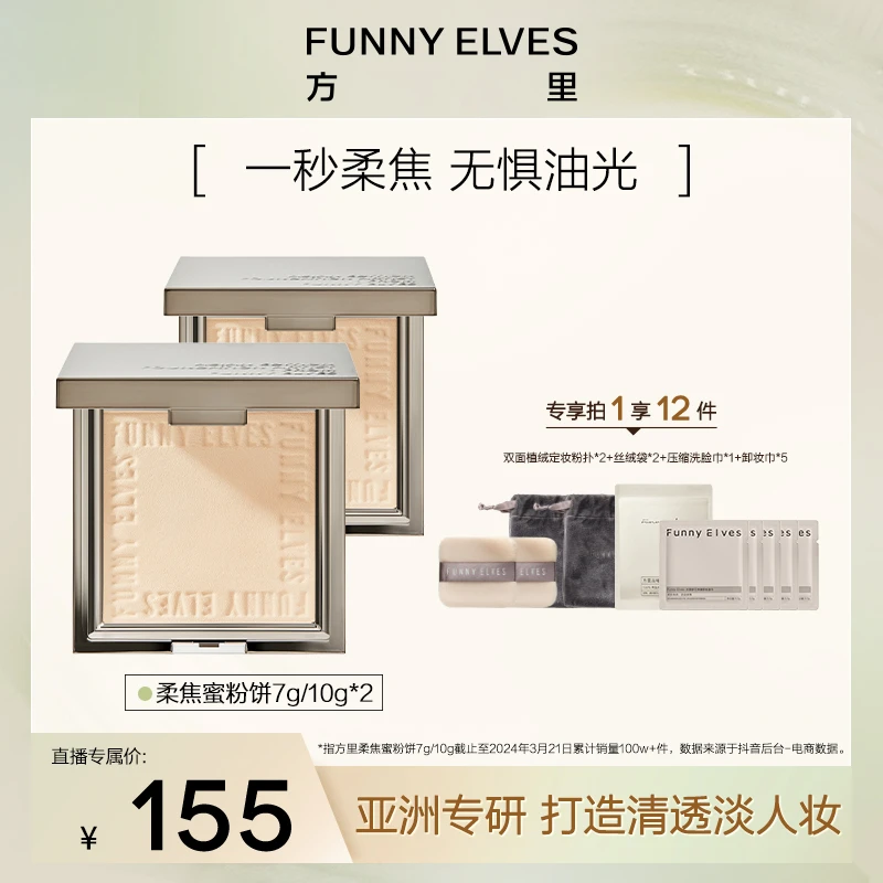 【囤货套组】FunnyElves柔焦蜜粉饼定妆隐匿毛孔粉饼7g*2/10g*2店播