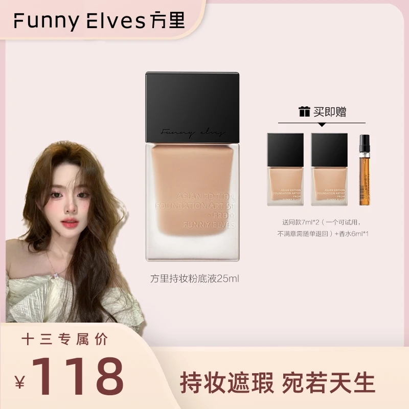 【十禾三专属】FunnyElves方里持妆粉底液柔雾轻薄控油25ml遮瑕