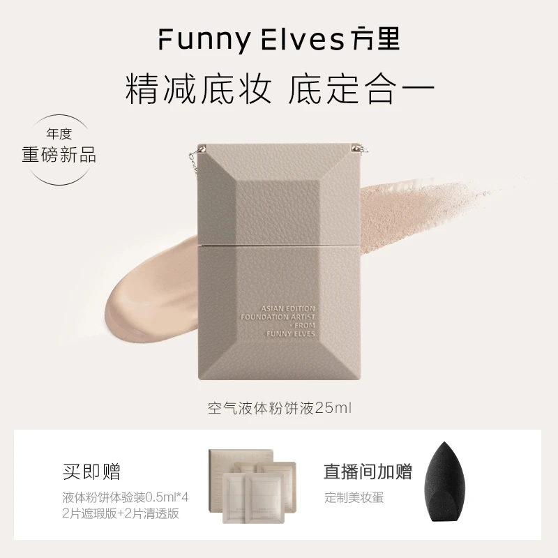【商城】FunnyElves方里空气液体粉饼液服帖底妆定妆二合一打底25ml