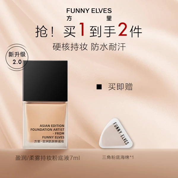 【卢圆圆专属】FunnyElves方里粉底液持妆油皮干皮不脱妆旅行装7ml
