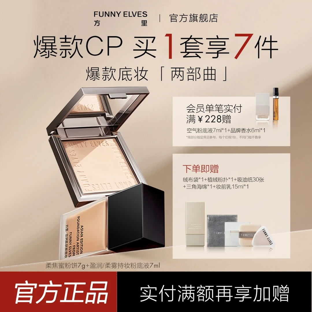 【旗舰店专享】Funnyelves方里粉饼7g粉底液7ml持久定妆控油组合装