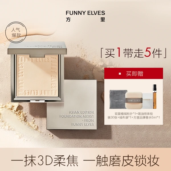 FunnyElves方里柔焦蜜粉饼控油防水遮瑕定妆补妆防汗不脱妆<sss>