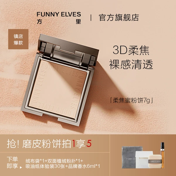 FunnyElves方里粉饼控油遮瑕防汗持久定妆补妆干油皮防汗不脱妆