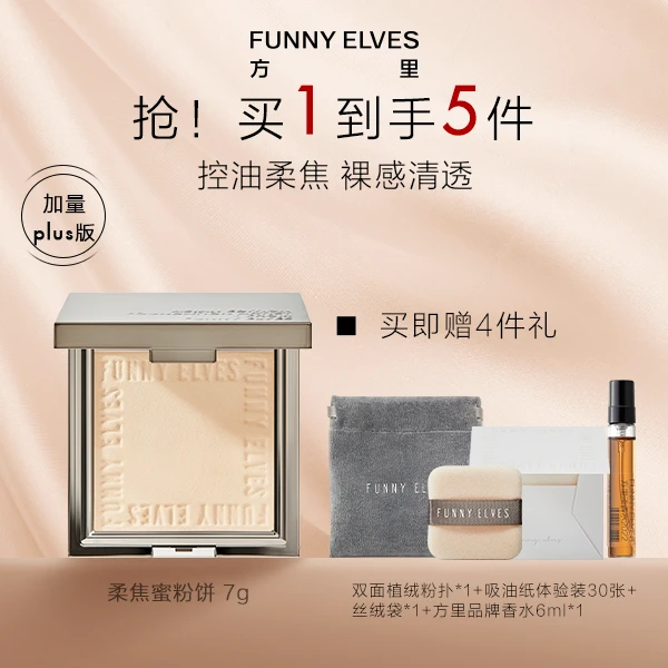 FunnyElves方里粉饼柔焦蜜控油防汗防水补妆定妆磨皮不脱妆容7g