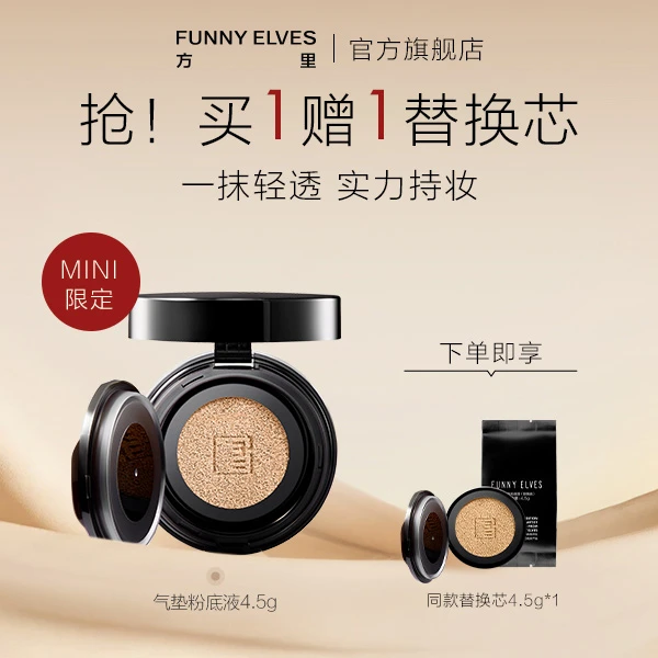 【一抹清透实力持妆】FunnyElves方里迷你气垫遮瑕控油持久不脱妆