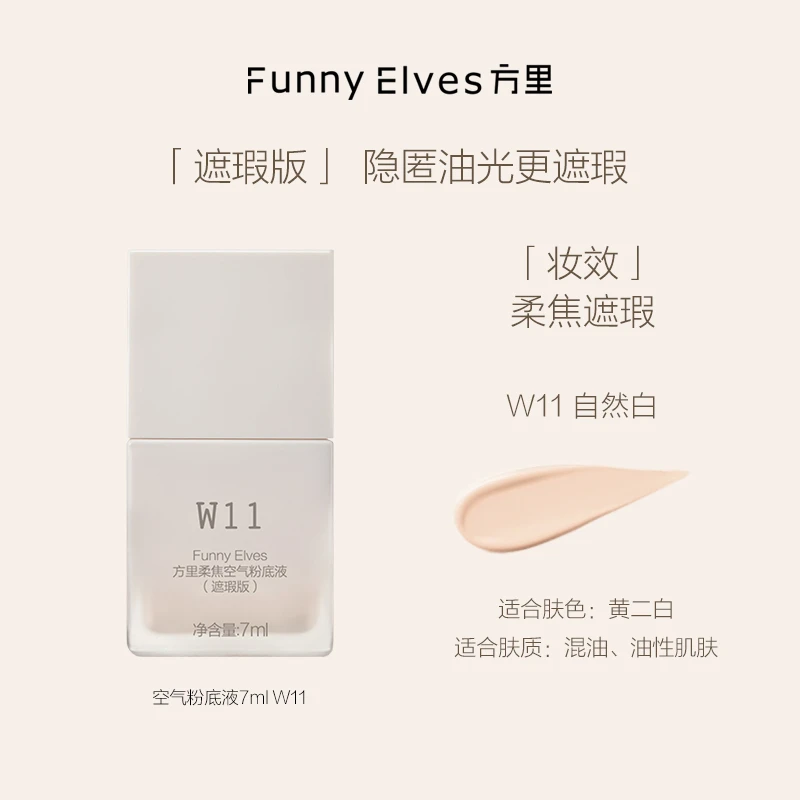 【店播福利】FunnyElves方里柔焦空气粉底液(遮瑕版)W11
