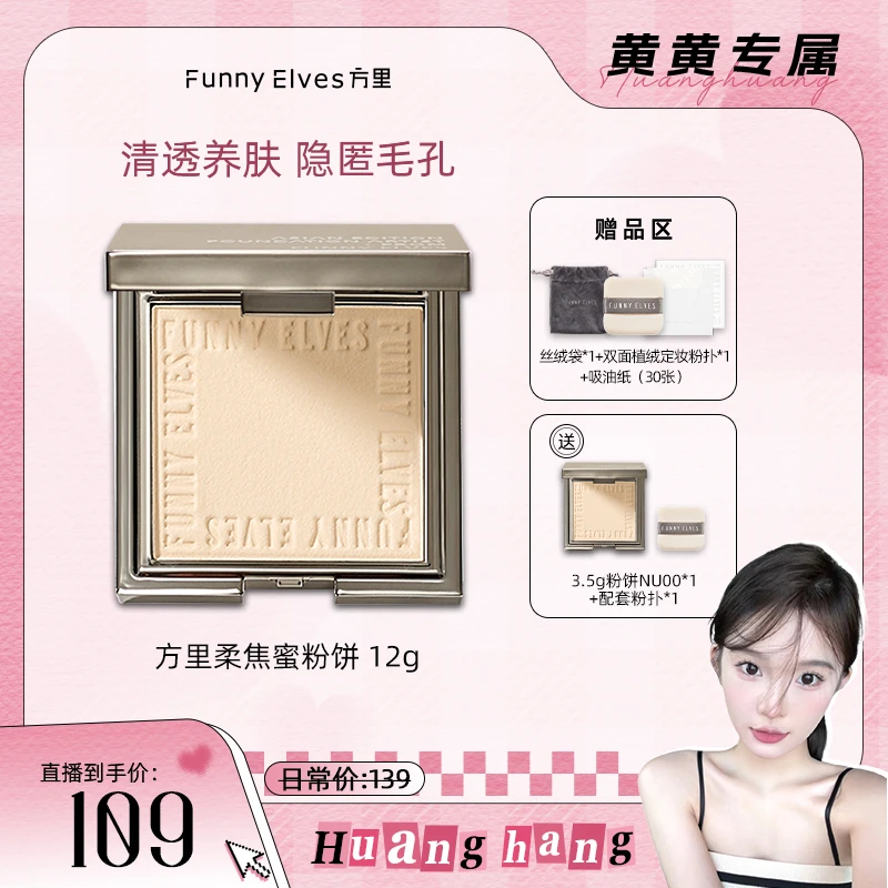【黄黄专属】FunnyElves柔焦蜜粉饼持久定妆防水加量版养肤12g