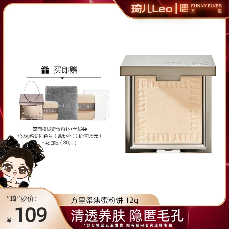 【琦儿专属】FunnyElves方里柔焦粉饼持久持妆控油遮瑕补妆拍1发5