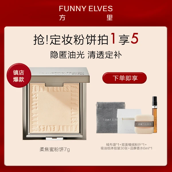 【交个朋友美妆】FunnyElves方里柔焦粉饼定妆油皮遮瑕防汗(买1发5)
