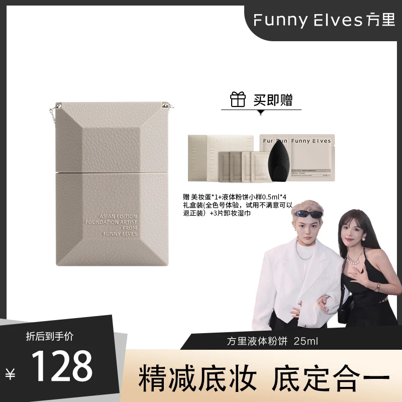【贪玩小憨专属】FunnyElves方里空气液体粉饼液底定二合一控油25ml