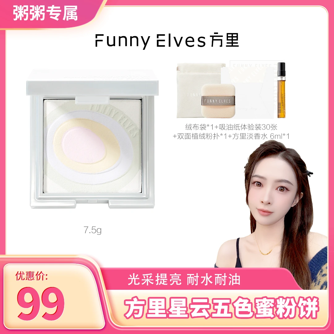 【欧气粥粥专属】Funnyelves方里五色蜜粉饼提亮肤色定妆补妆亮透