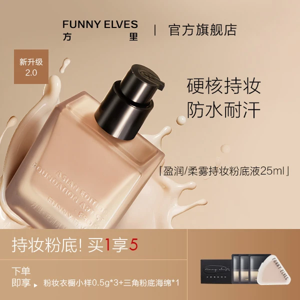 【粉丝专属】FunnyElves方里持妆粉底液保湿持久控油25ml服帖持久