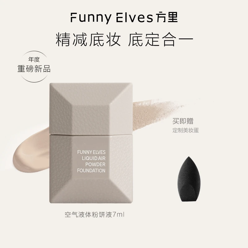 【商城】FunnyElves方里空气液体粉饼液底定妆二合一旅行装7ml