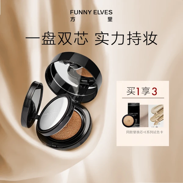 【妮宝专属】Funny Elves方里定妆持妆二合一双层粉饼气垫不脱妆